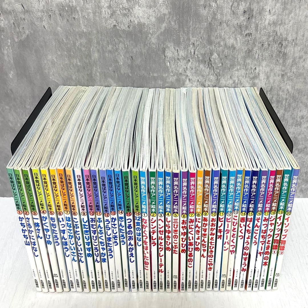 【小受対策・読み聞かせ】日本昔ばなしアニメ絵本&世界名作アニメ絵本 36冊セット