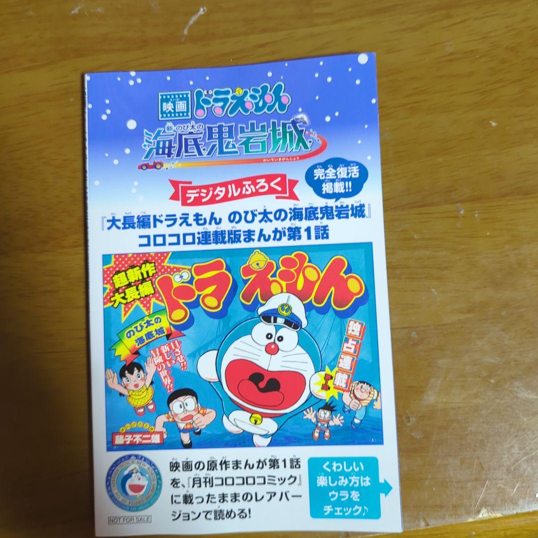 ドラえもん のび太の海底鬼岩城