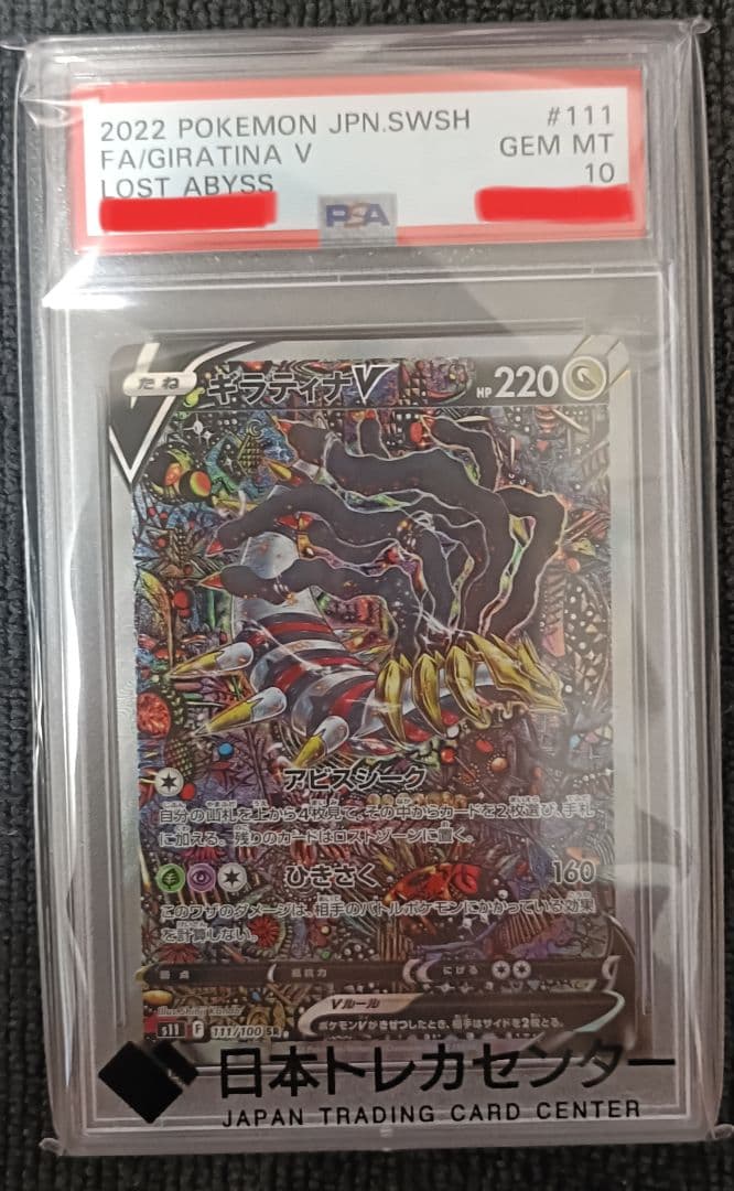 ギラティナV SA PSA10 正規鑑定品　美品！　日本トレカセンター当選品