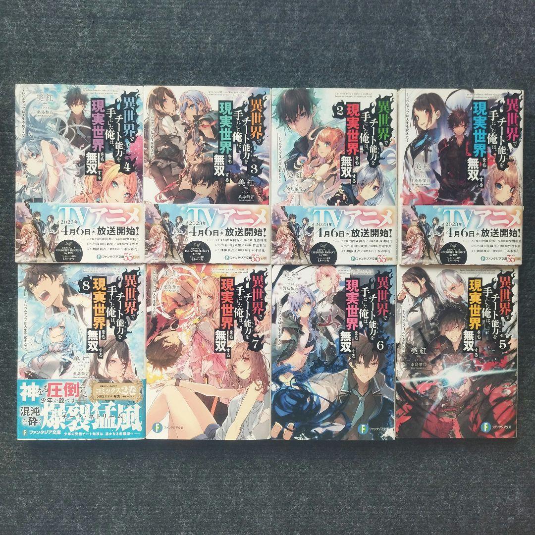 小説「異世界でチート能力を手にした俺は、現実世界をも無双する」シリーズ全21冊
