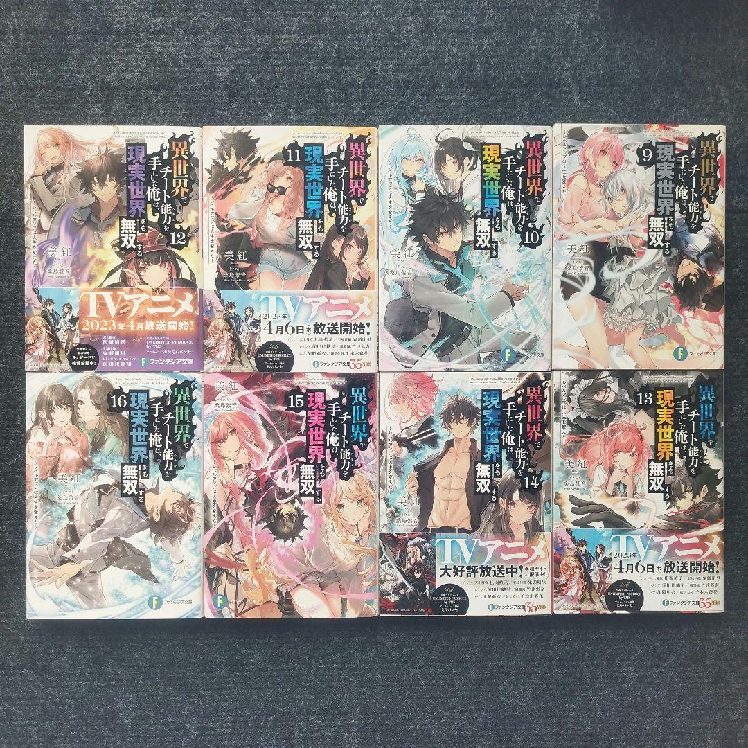 小説「異世界でチート能力を手にした俺は、現実世界をも無双する」シリーズ全21冊
