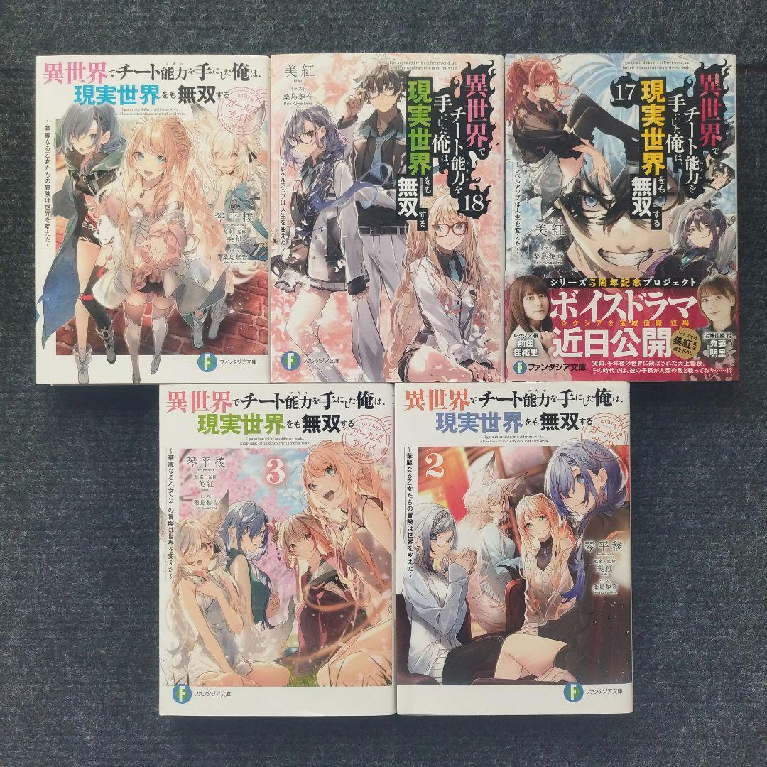 小説「異世界でチート能力を手にした俺は、現実世界をも無双する」シリーズ全21冊