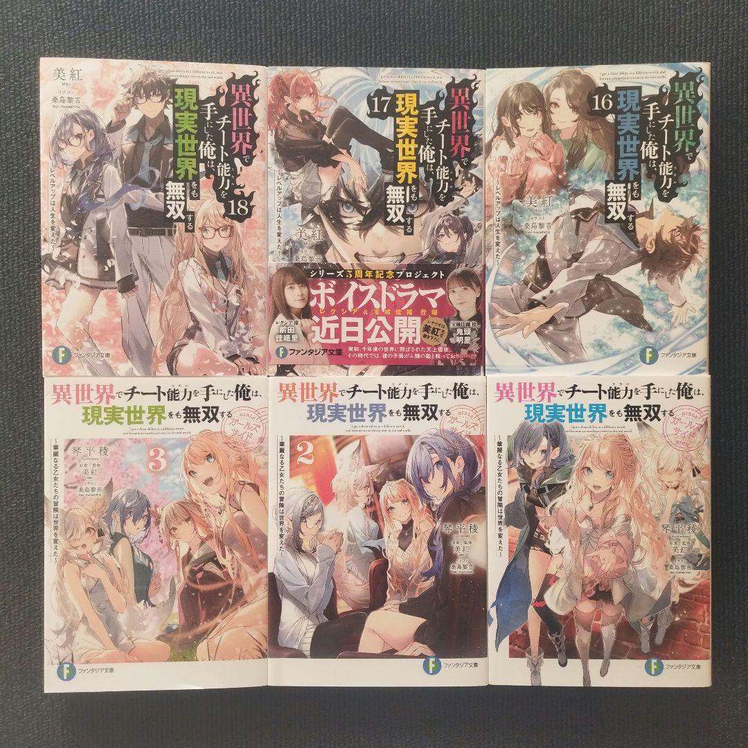 小説「異世界でチート能力を手にした俺は、現実世界をも無双する」シリーズ全21冊