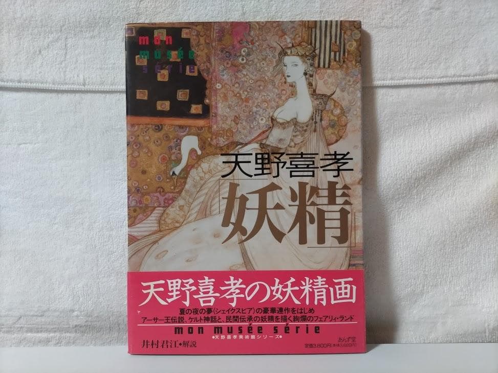 【天野喜孝 2冊・帯付】妖精／タロットカード画集 イラスト集 画集　dne
