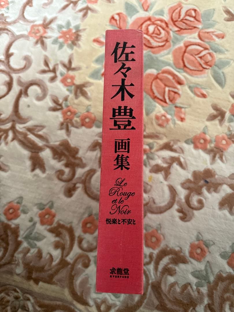 佐々木豊 画集 Le Rouge et le Noir 限定750部