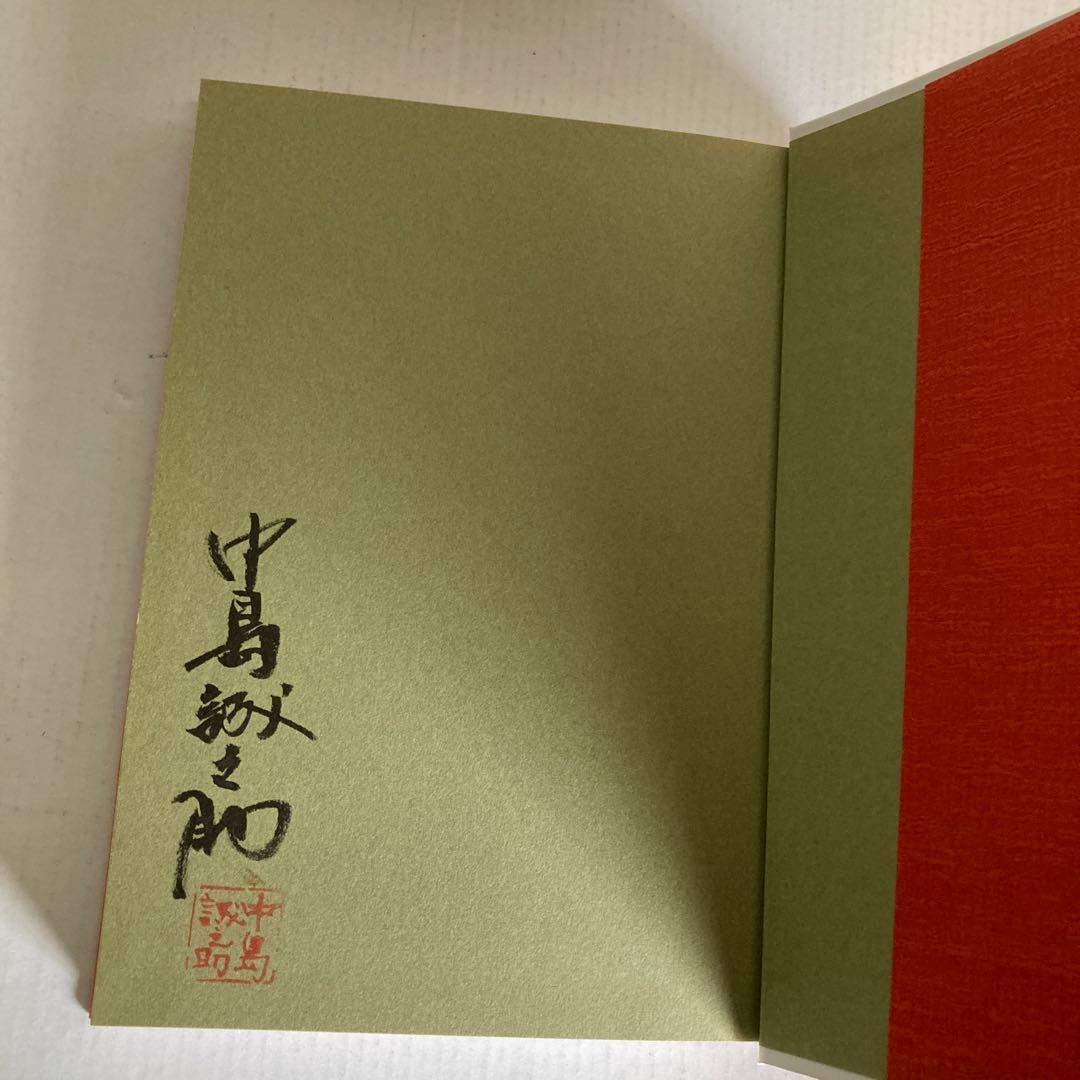 【中島誠之助】サイン本 鑑定士中島の眼、南青山骨董通り、いい仕事、目利の利目