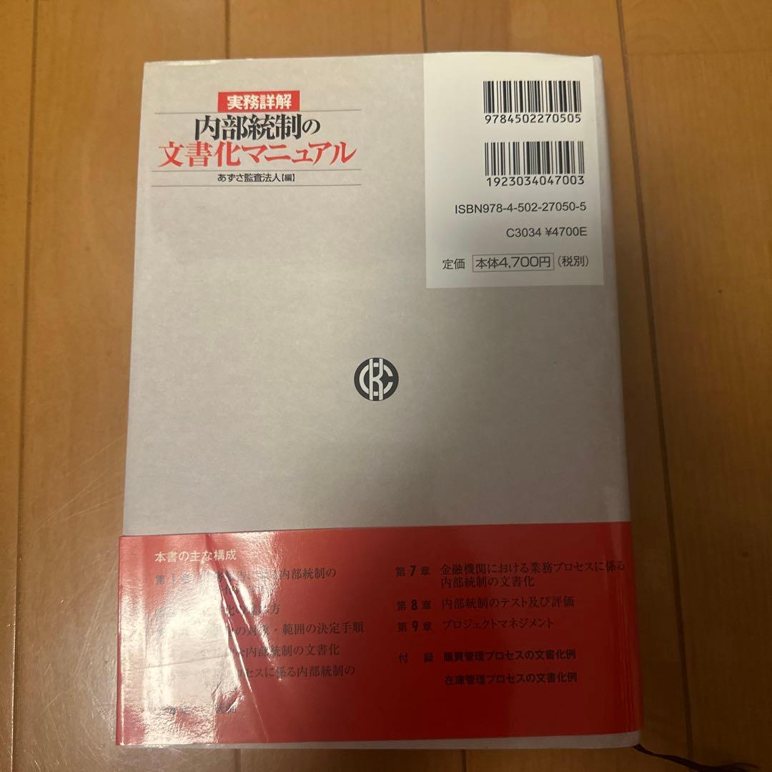 実務詳解内部統制の文書化マニュアル