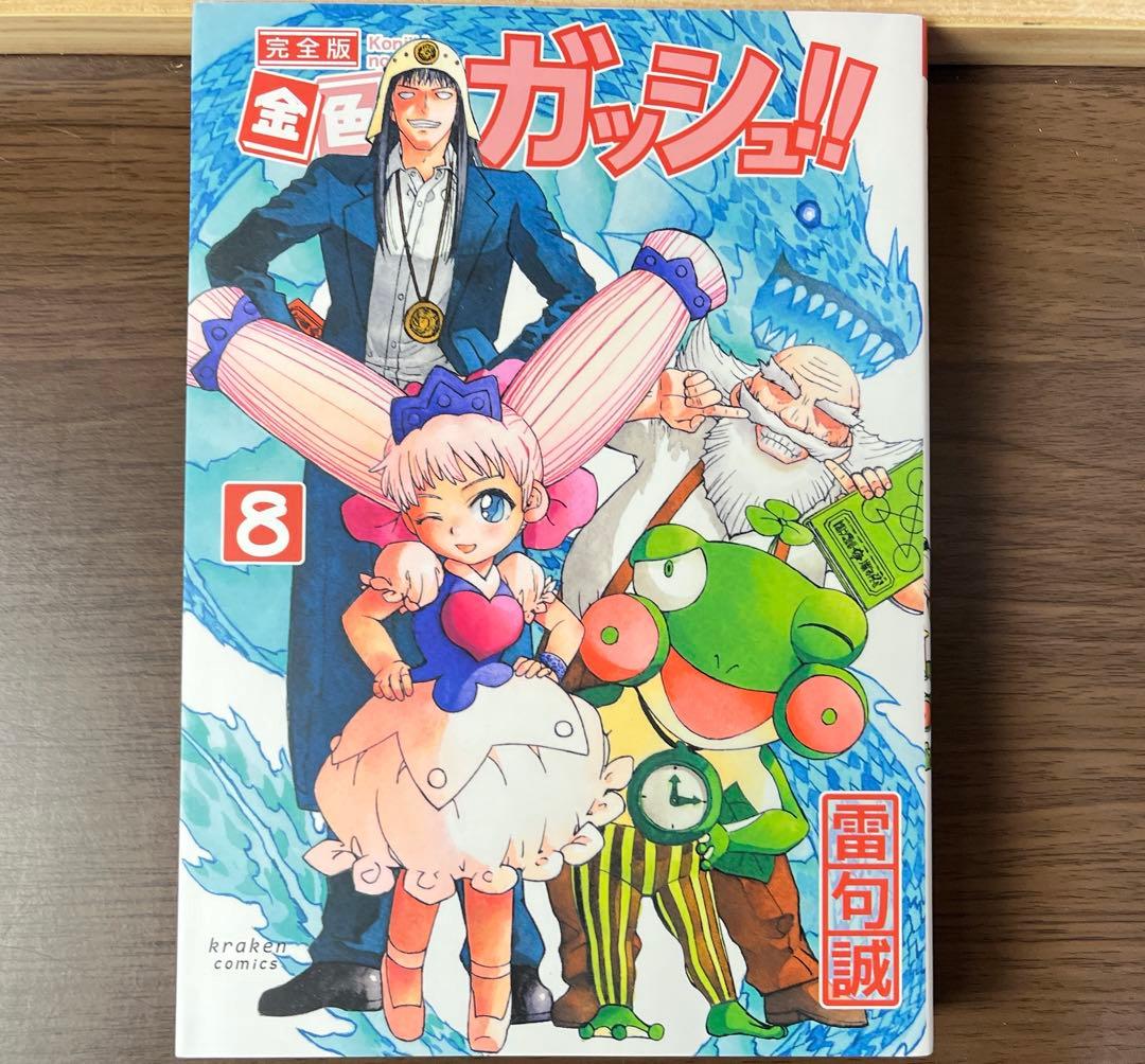 ま*い様 金色のガッシュ 完全版 全16巻 美品 希少品