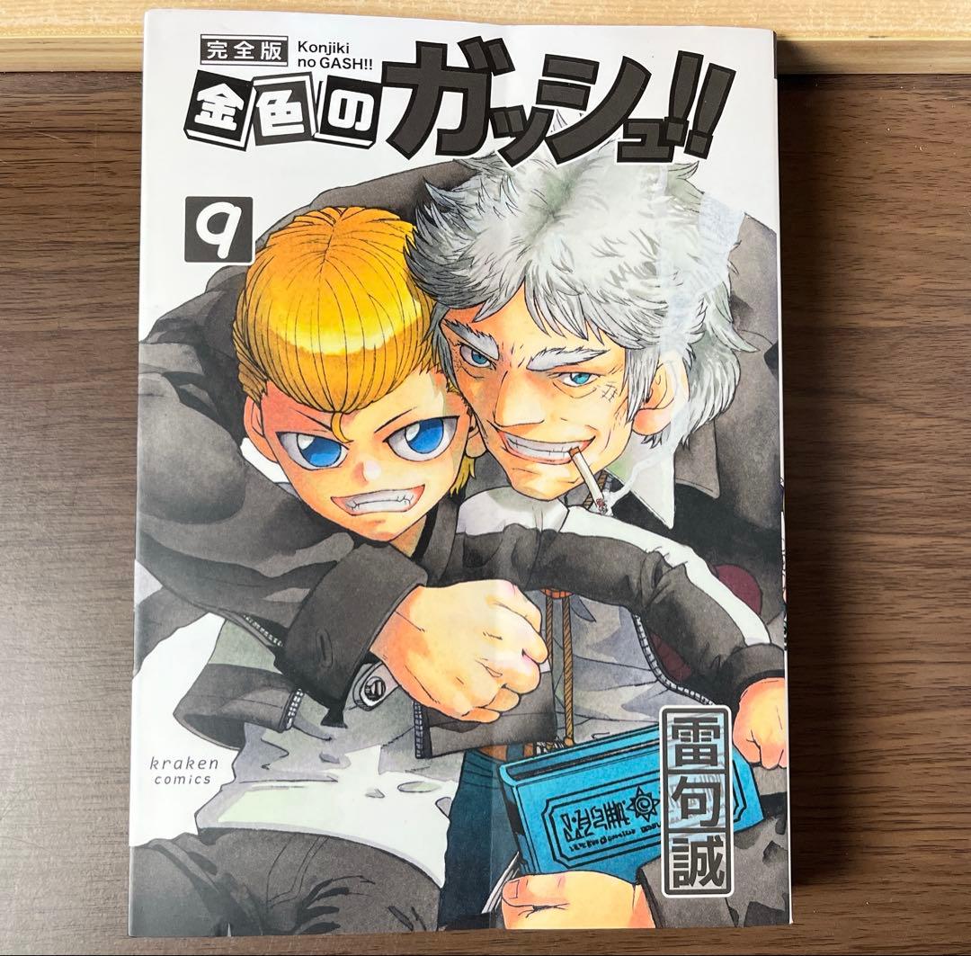 ま*い様 金色のガッシュ 完全版 全16巻 美品 希少品