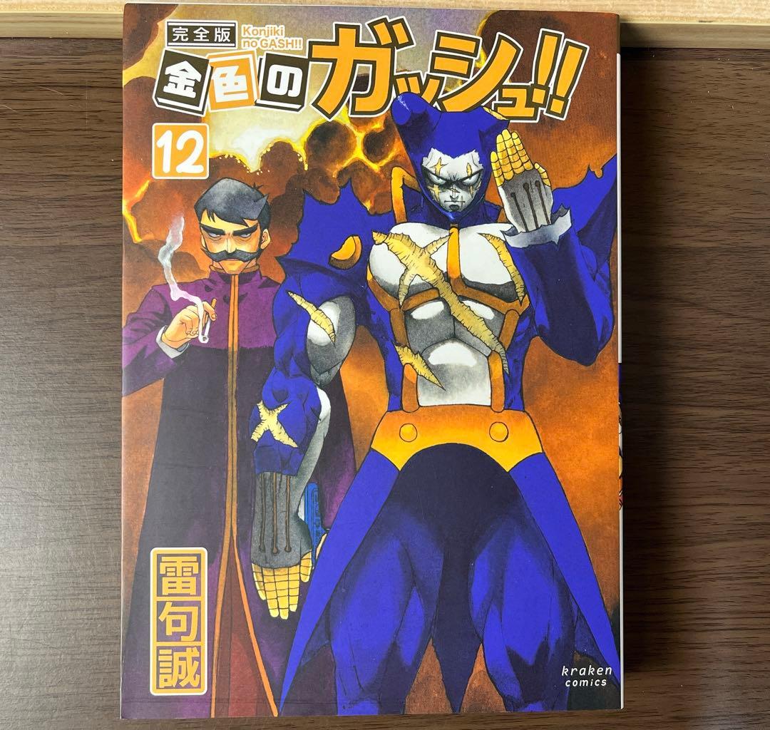 ま*い様 金色のガッシュ 完全版 全16巻 美品 希少品