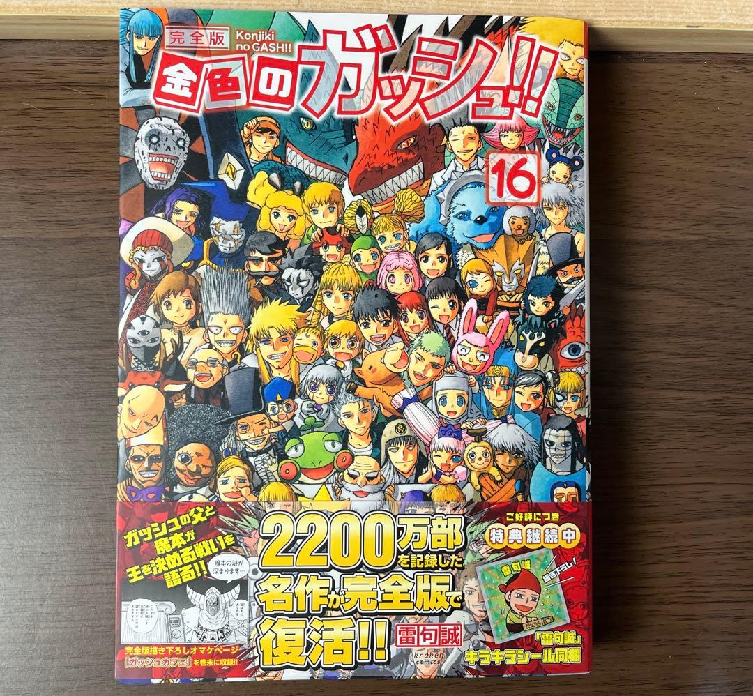 ま*い様 金色のガッシュ 完全版 全16巻 美品 希少品