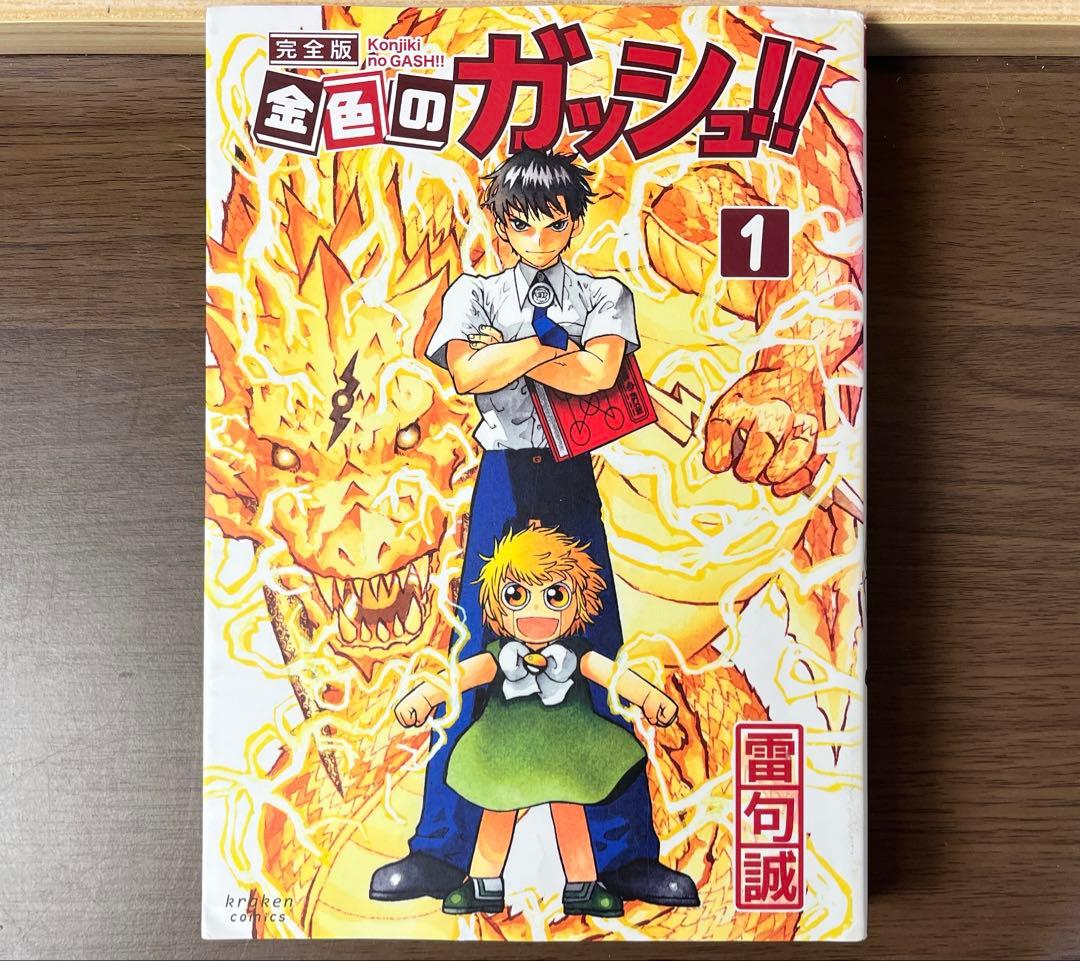 ま*い様 金色のガッシュ 完全版 全16巻 美品 希少品