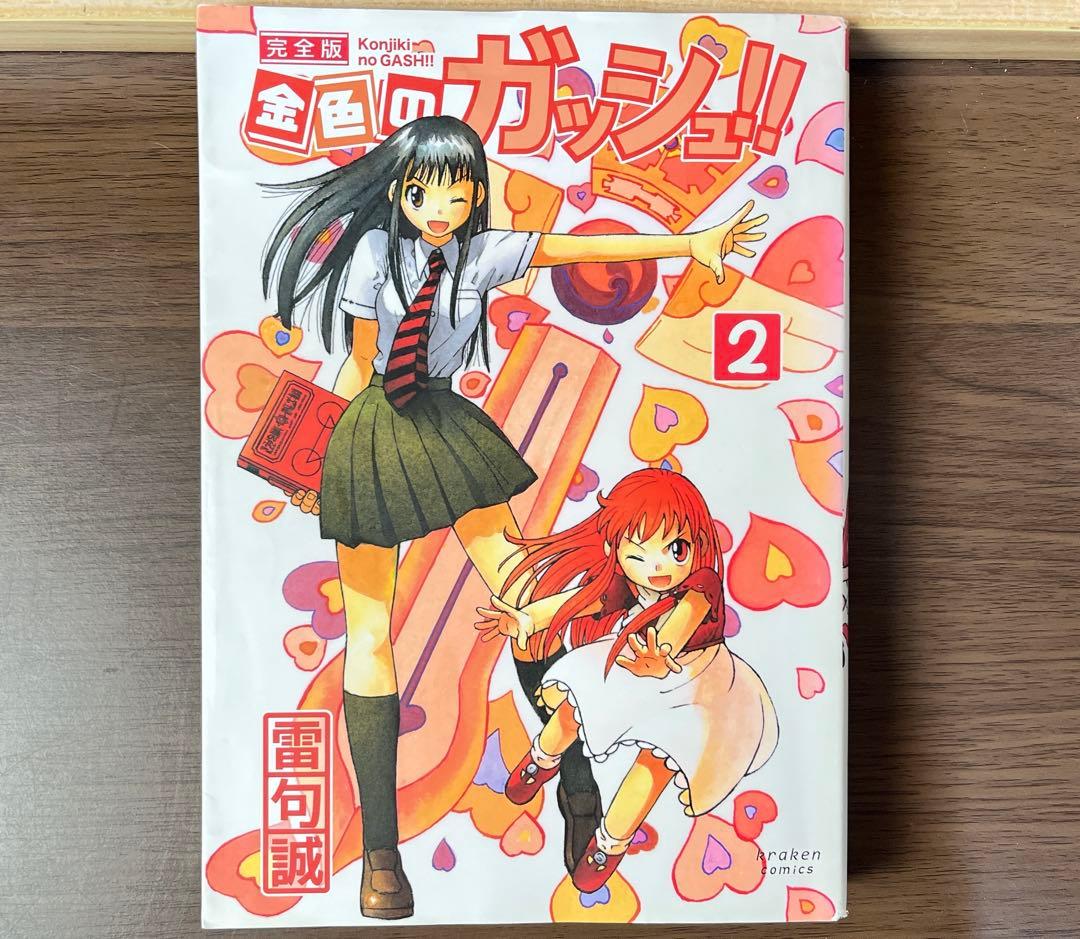 ま*い様 金色のガッシュ 完全版 全16巻 美品 希少品