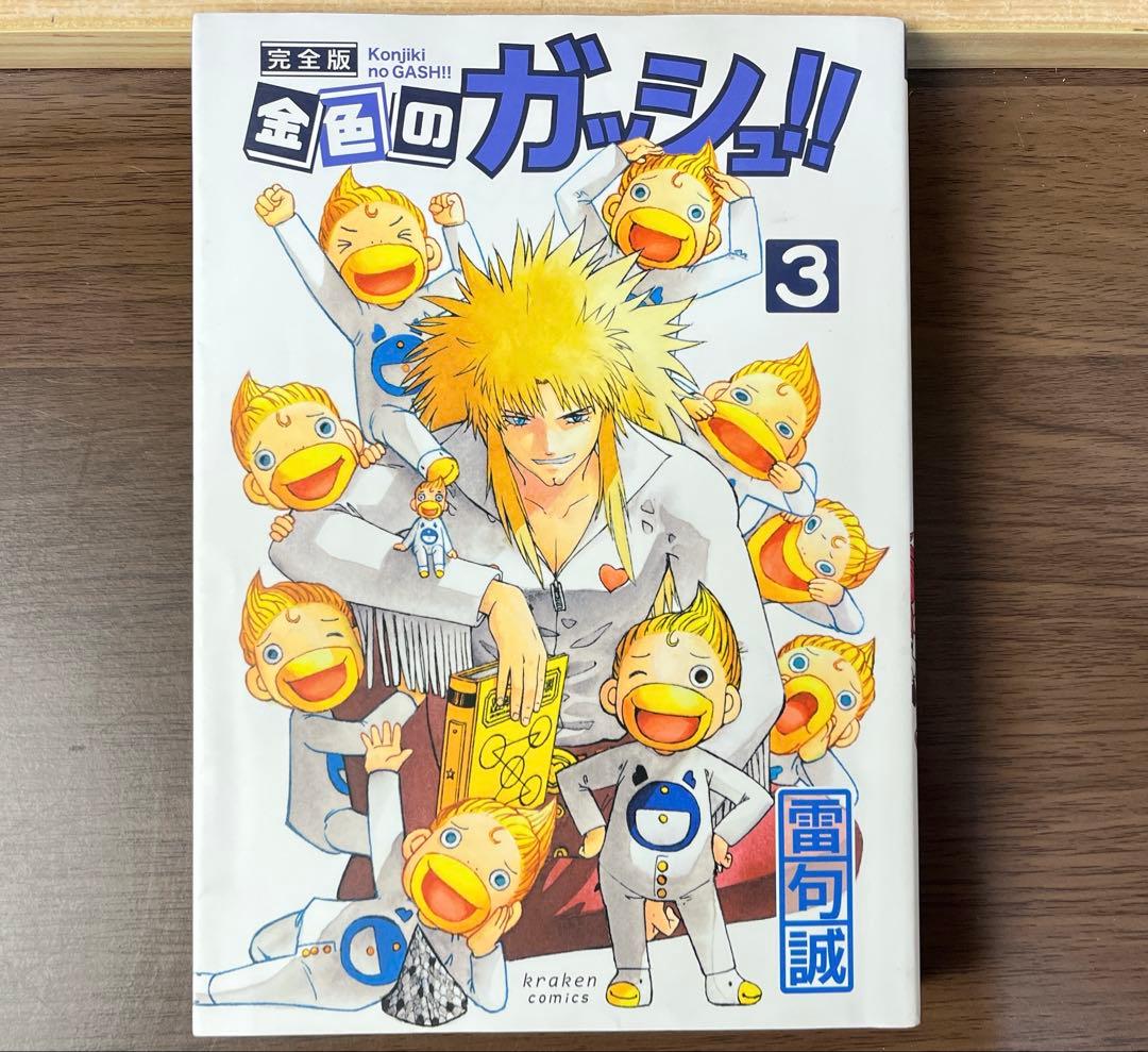 ま*い様 金色のガッシュ 完全版 全16巻 美品 希少品