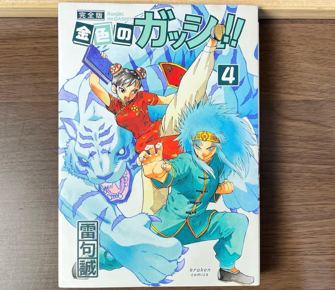 ま*い様 金色のガッシュ 完全版 全16巻 美品 希少品