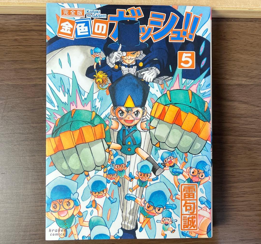 ま*い様 金色のガッシュ 完全版 全16巻 美品 希少品