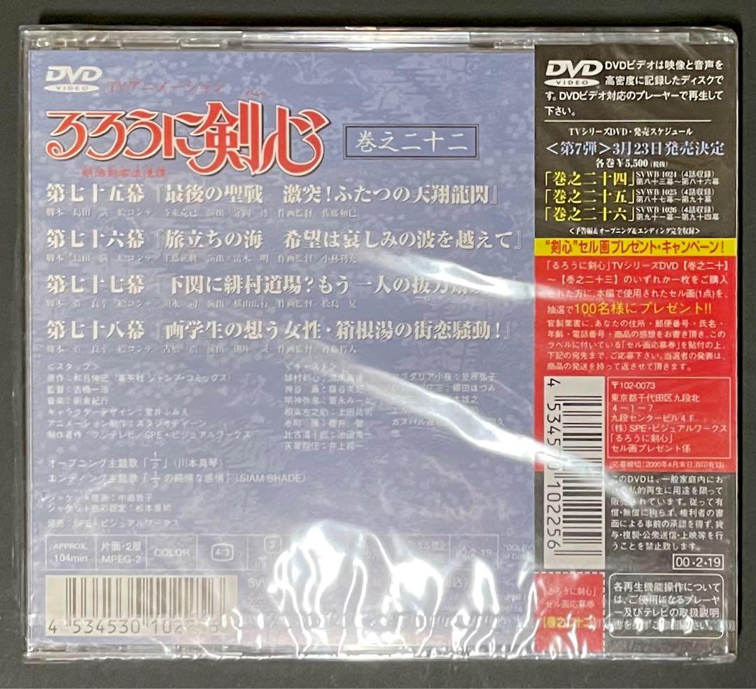 「るろうに剣心 ー明治剣客浪漫譚ー 巻之二十二 特典付きDVD・新品未開封品