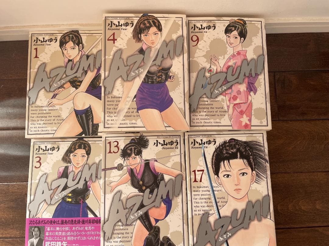 AZUMI　全巻セット（18冊）小山ゆう
