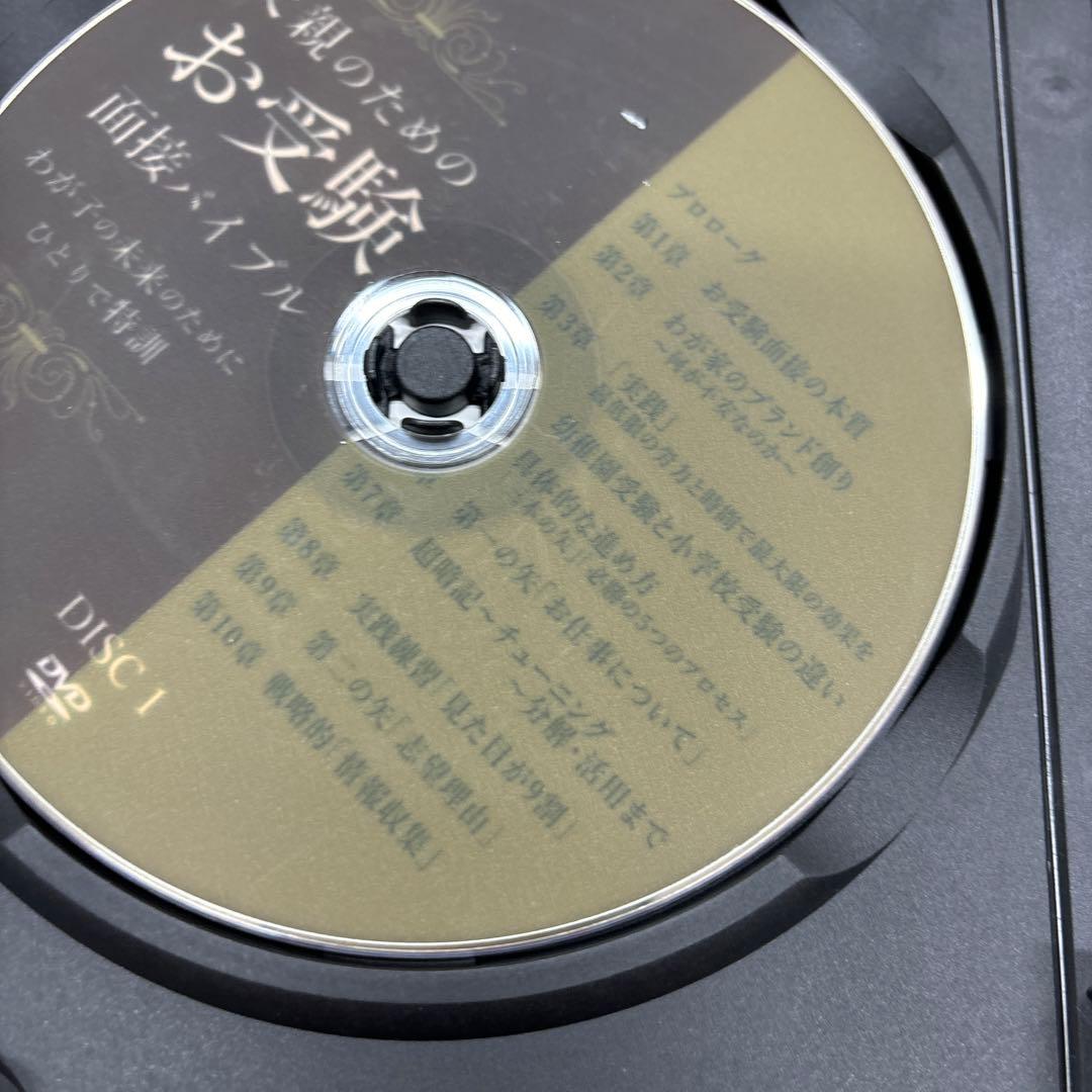 父親のためのお受験面接バイブル　DVD 藤崎達宏 幼稚園受験　小学校受験