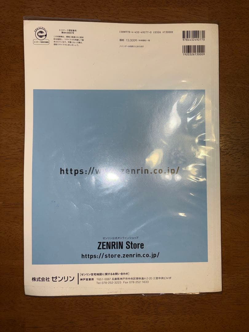 良品　ゼンリン住宅地図 兵庫県 神戸市灘区 2020年4月発行