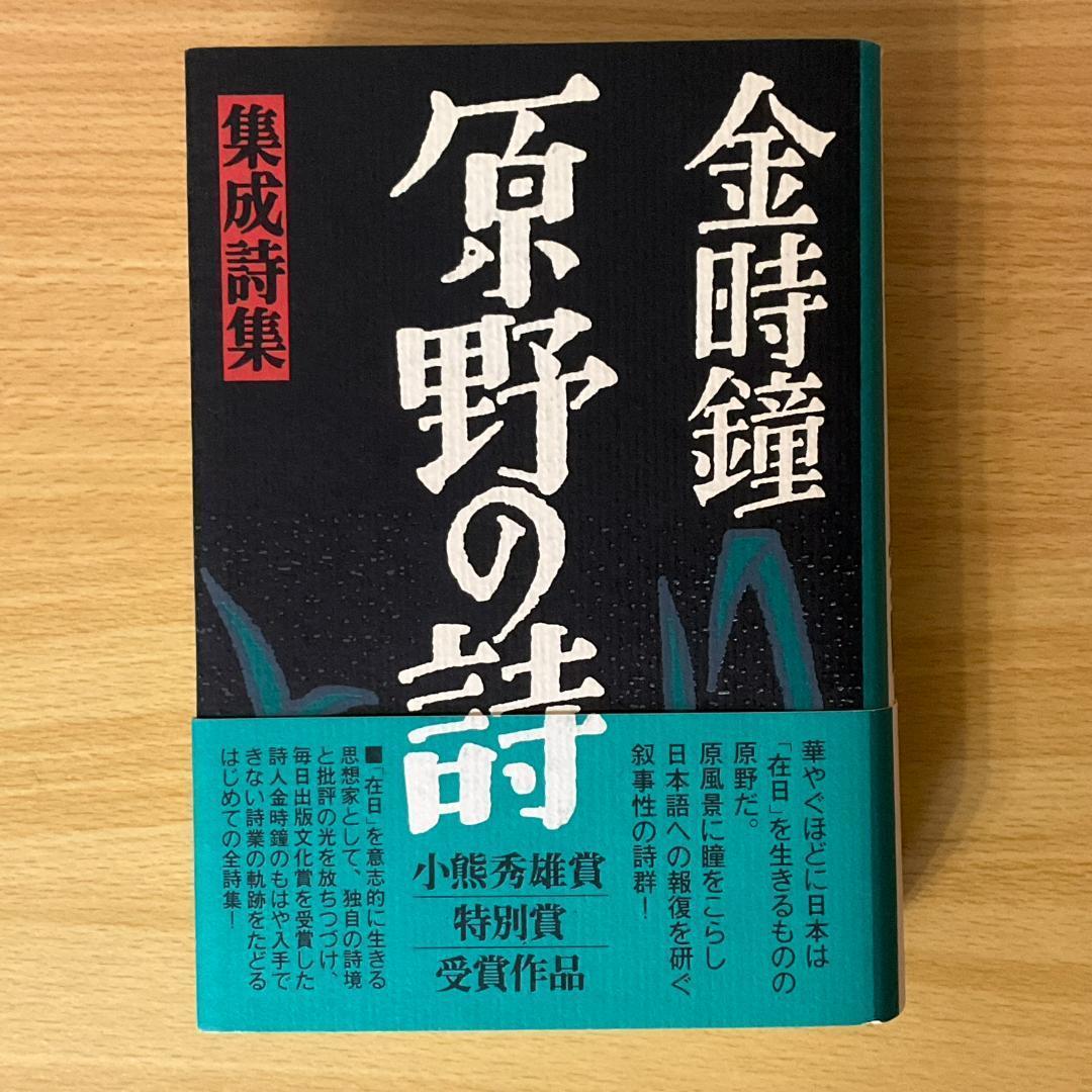 原野の詩：1955～1988 集成詩集 （金時鐘）