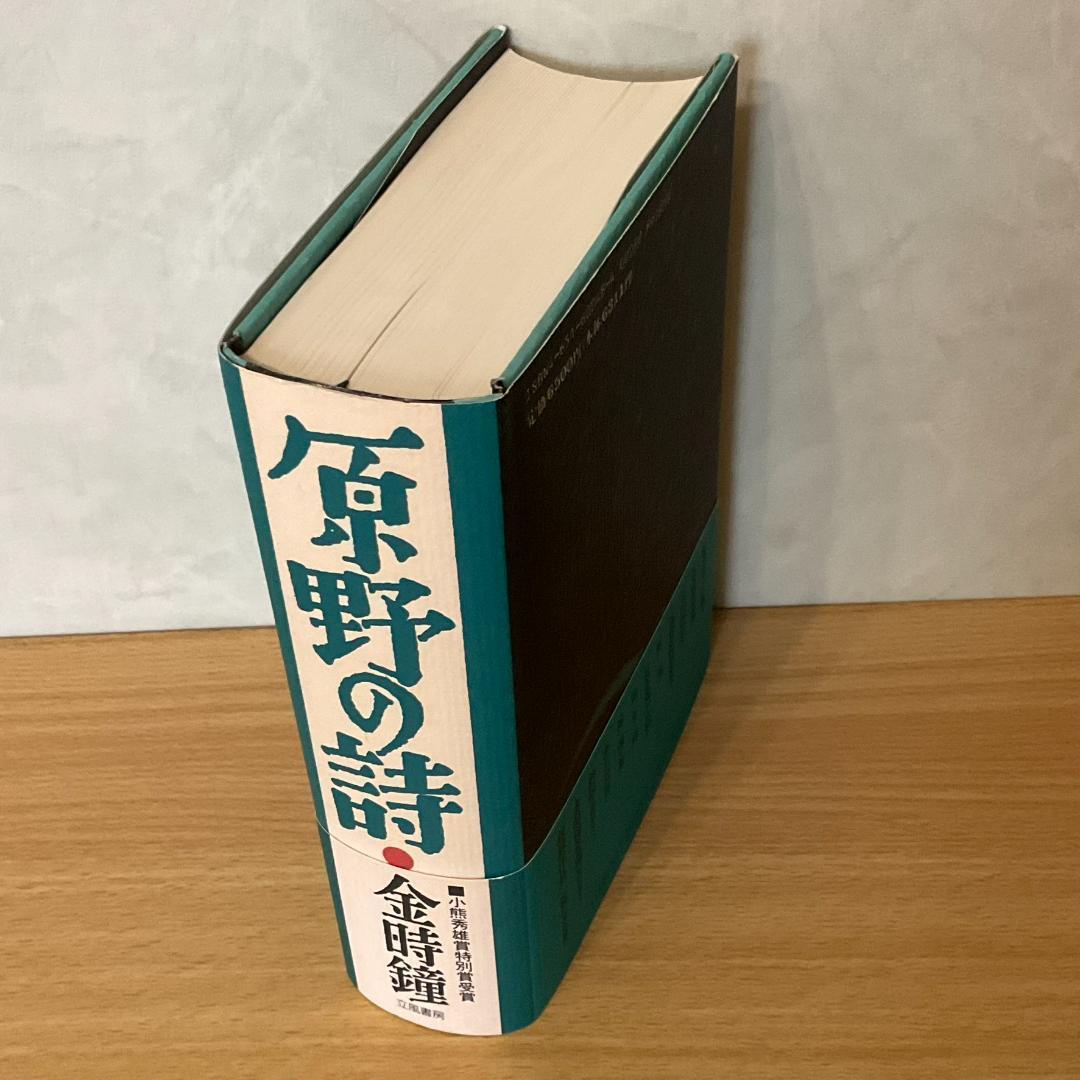原野の詩：1955～1988 集成詩集 （金時鐘）