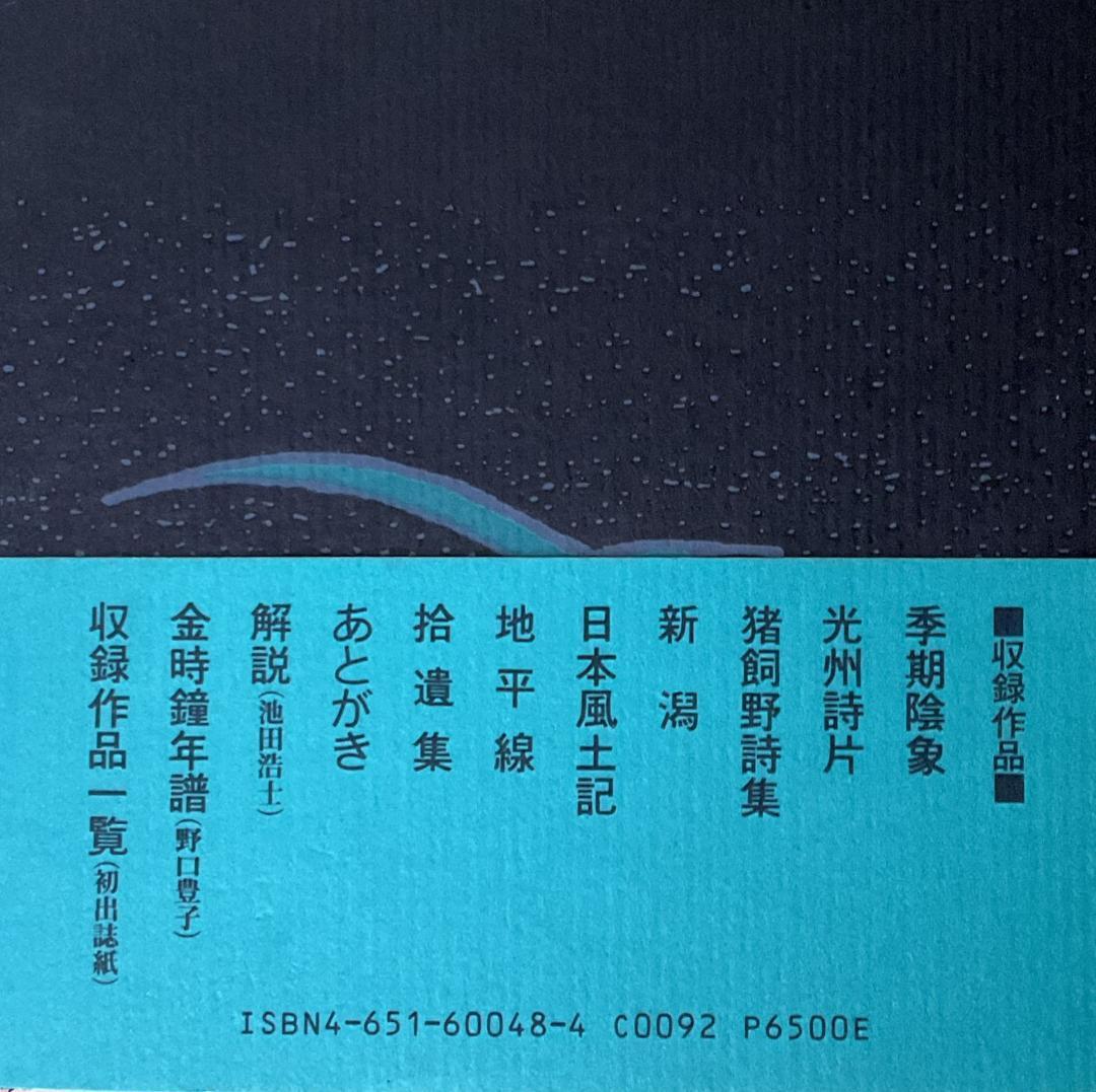 原野の詩：1955～1988 集成詩集 （金時鐘）