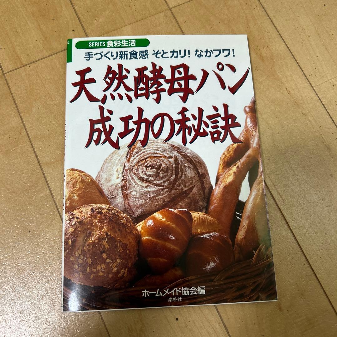 天然酵母パン成功の秘訣 手づくり新食感そとカリ!なかフワ!
