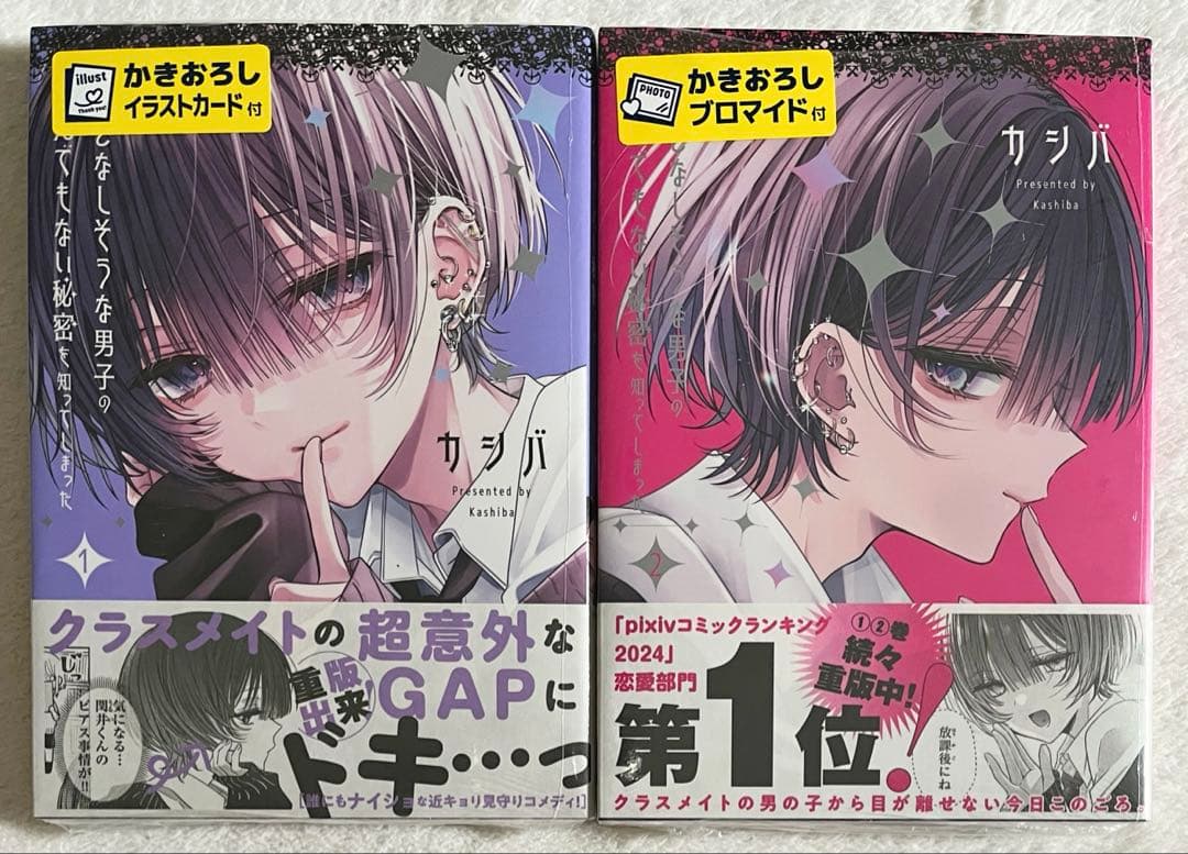 おとなしそうな男子のとんでもない秘密を知ってしまった 1-2巻 ゲーマーズ特典付