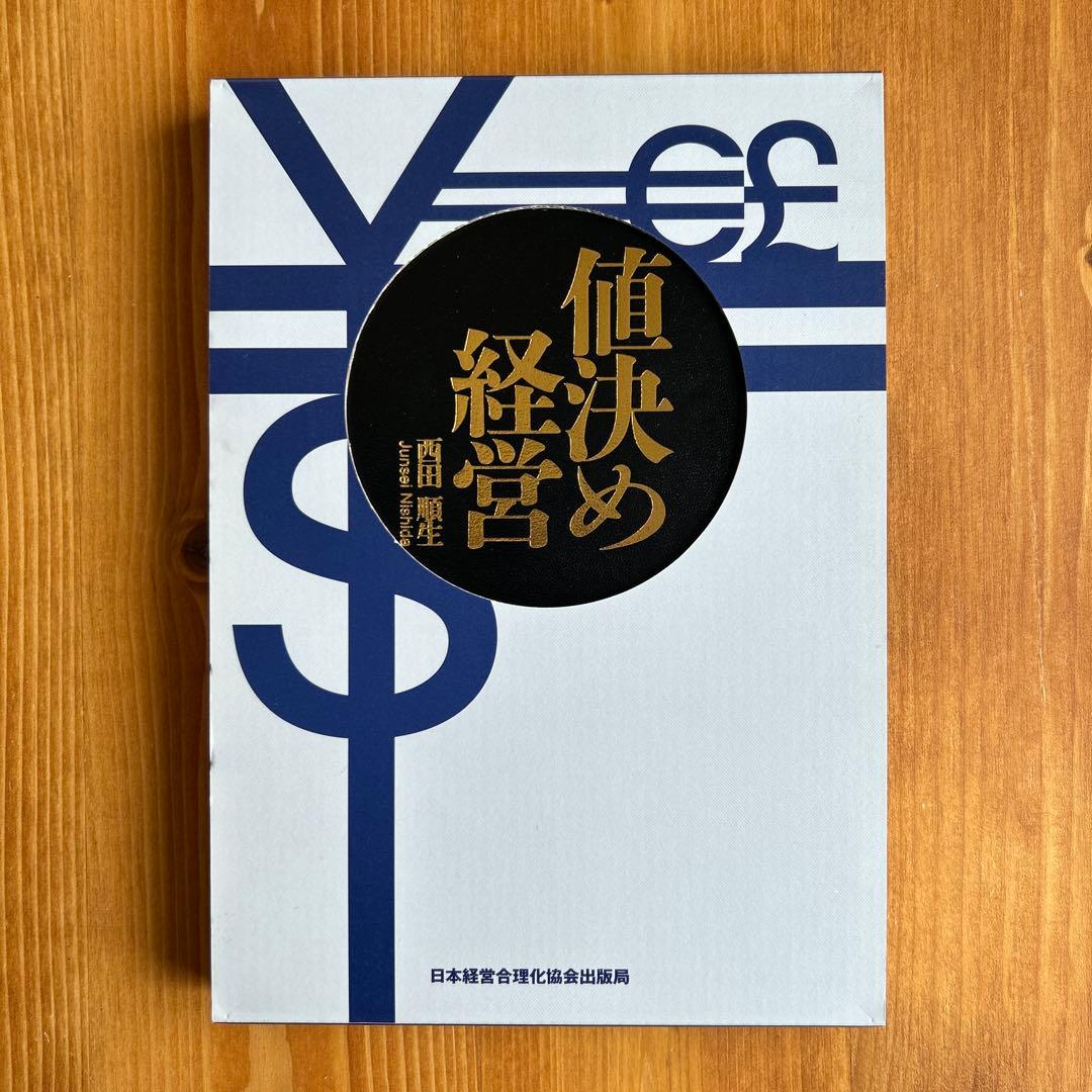 値決め経営
