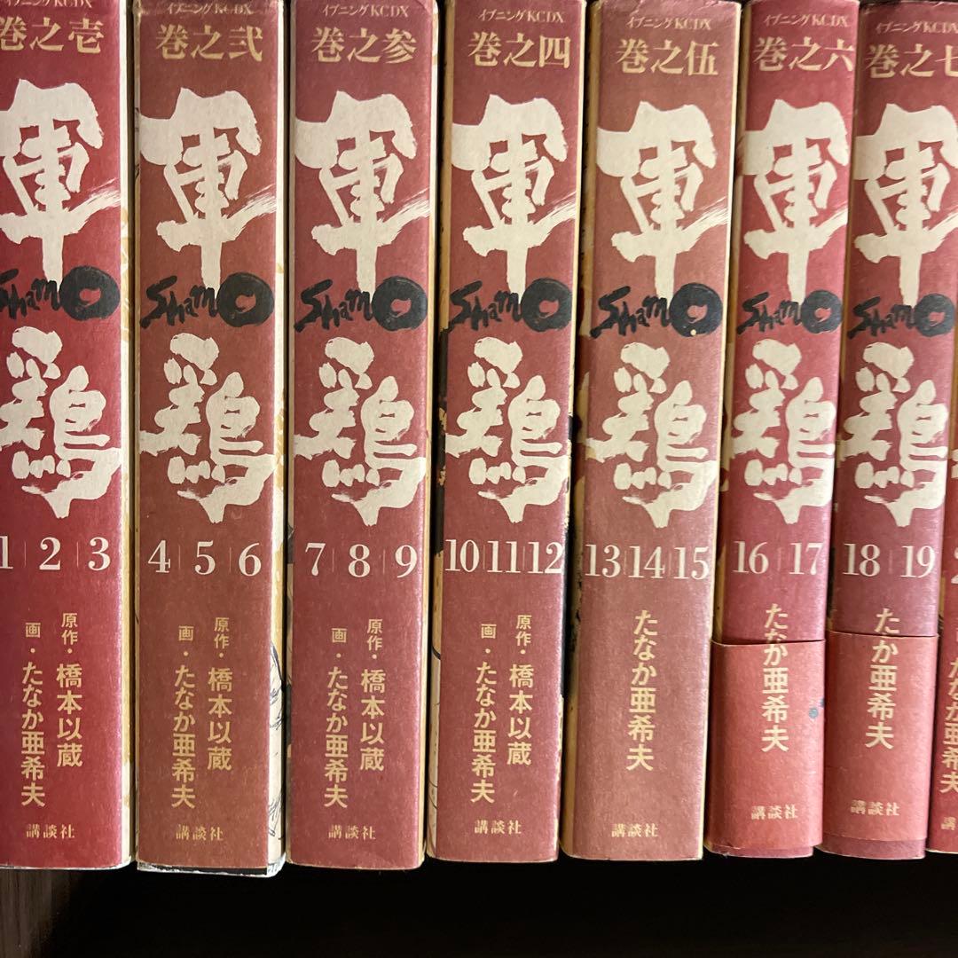 軍鶏 新装版　全巻セット