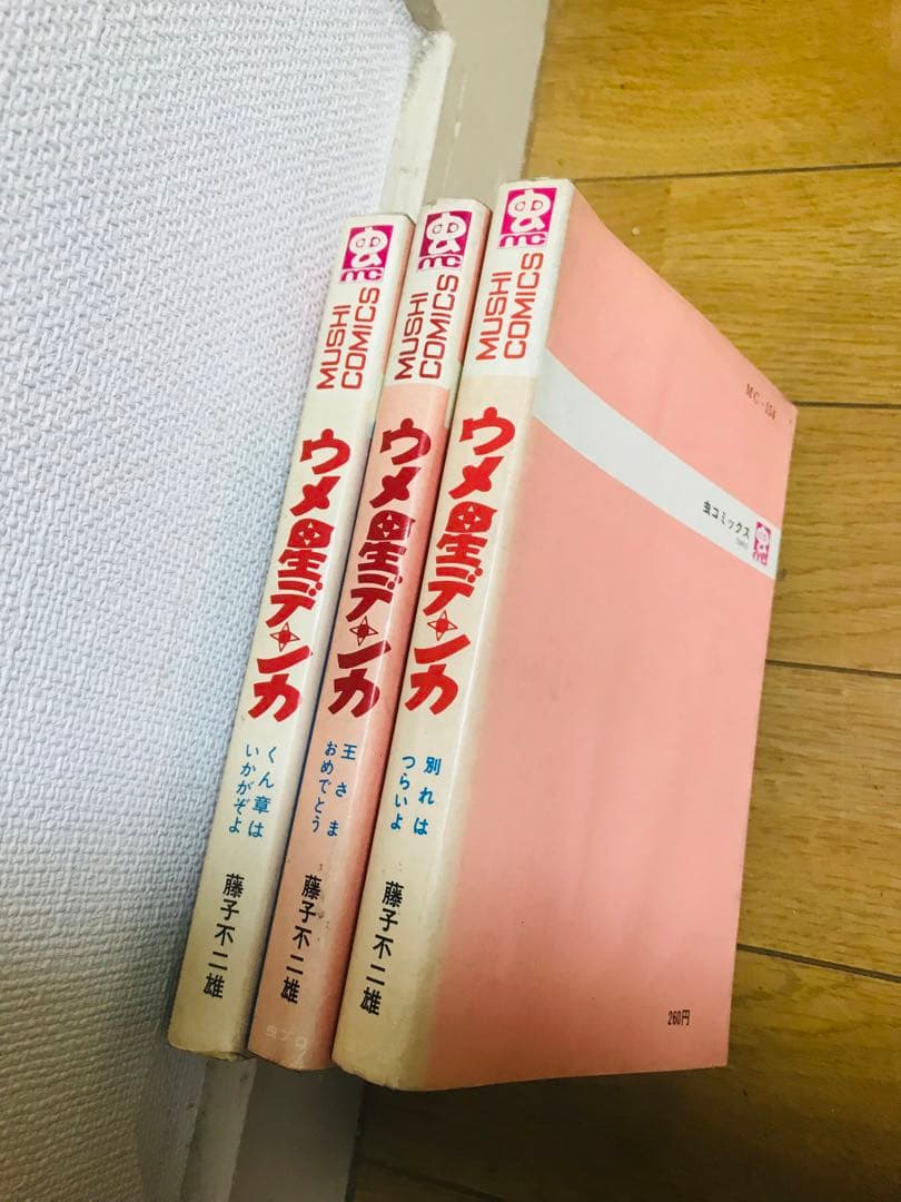 ウメ星デンカ　全初版　藤子不二雄　虫コミックス非貸本