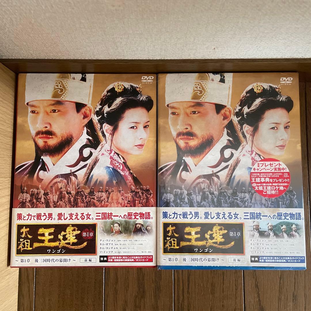 太祖王建(ワンゴン)第1章-第8章 DVD-BOX 全12BOX 新品未開封
