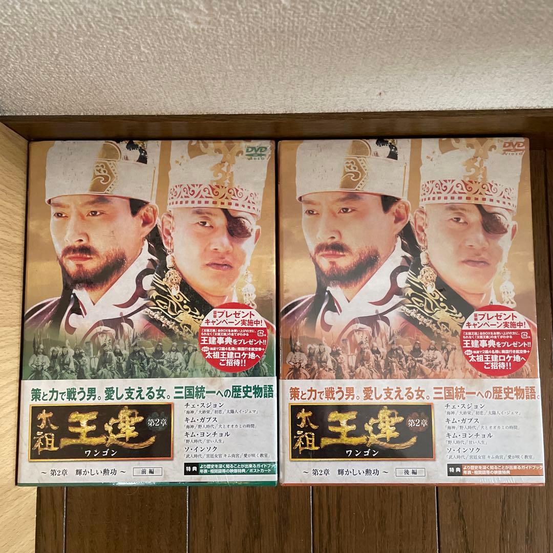 太祖王建(ワンゴン)第1章-第8章 DVD-BOX 全12BOX 新品未開封