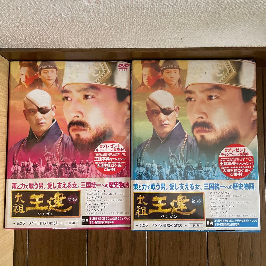 太祖王建(ワンゴン)第1章-第8章 DVD-BOX 全12BOX 新品未開封