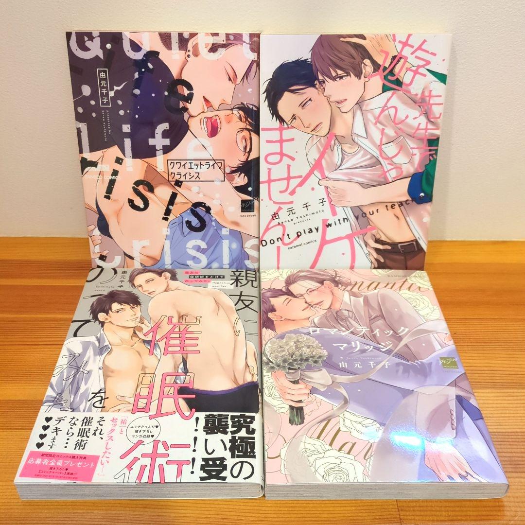 由元千子　BL コミック　14冊+20P小冊子1冊