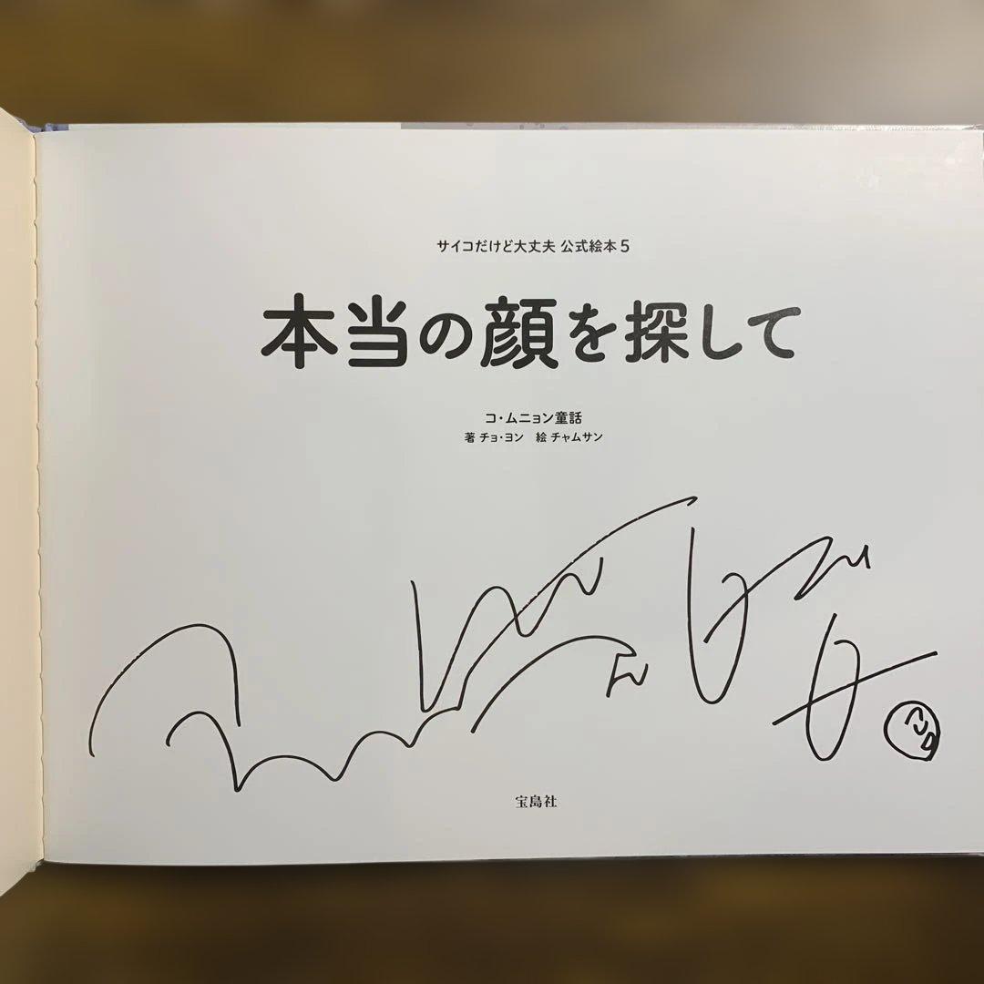 全巻帯付き 初版 ５冊セット『サイコだけど大丈夫』公式絵本 日本語訳 サイン入り