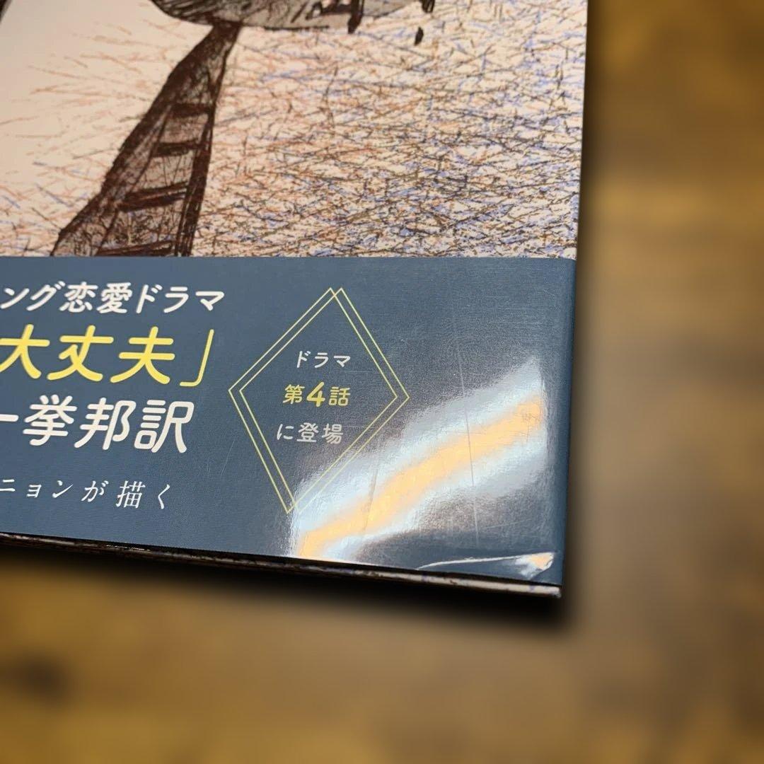 全巻帯付き 初版 ５冊セット『サイコだけど大丈夫』公式絵本 日本語訳 サイン入り