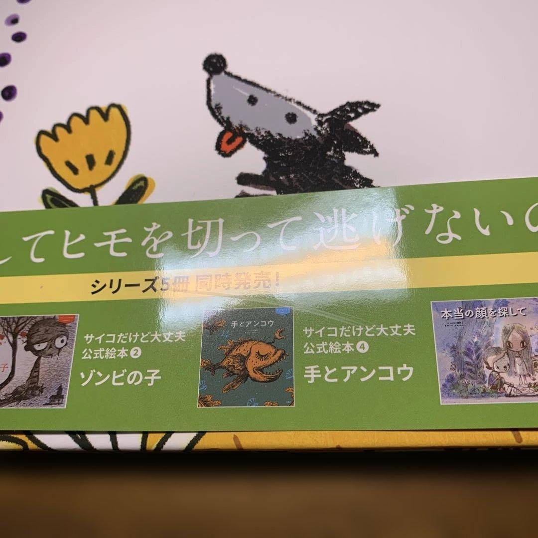 全巻帯付き 初版 ５冊セット『サイコだけど大丈夫』公式絵本 日本語訳 サイン入り
