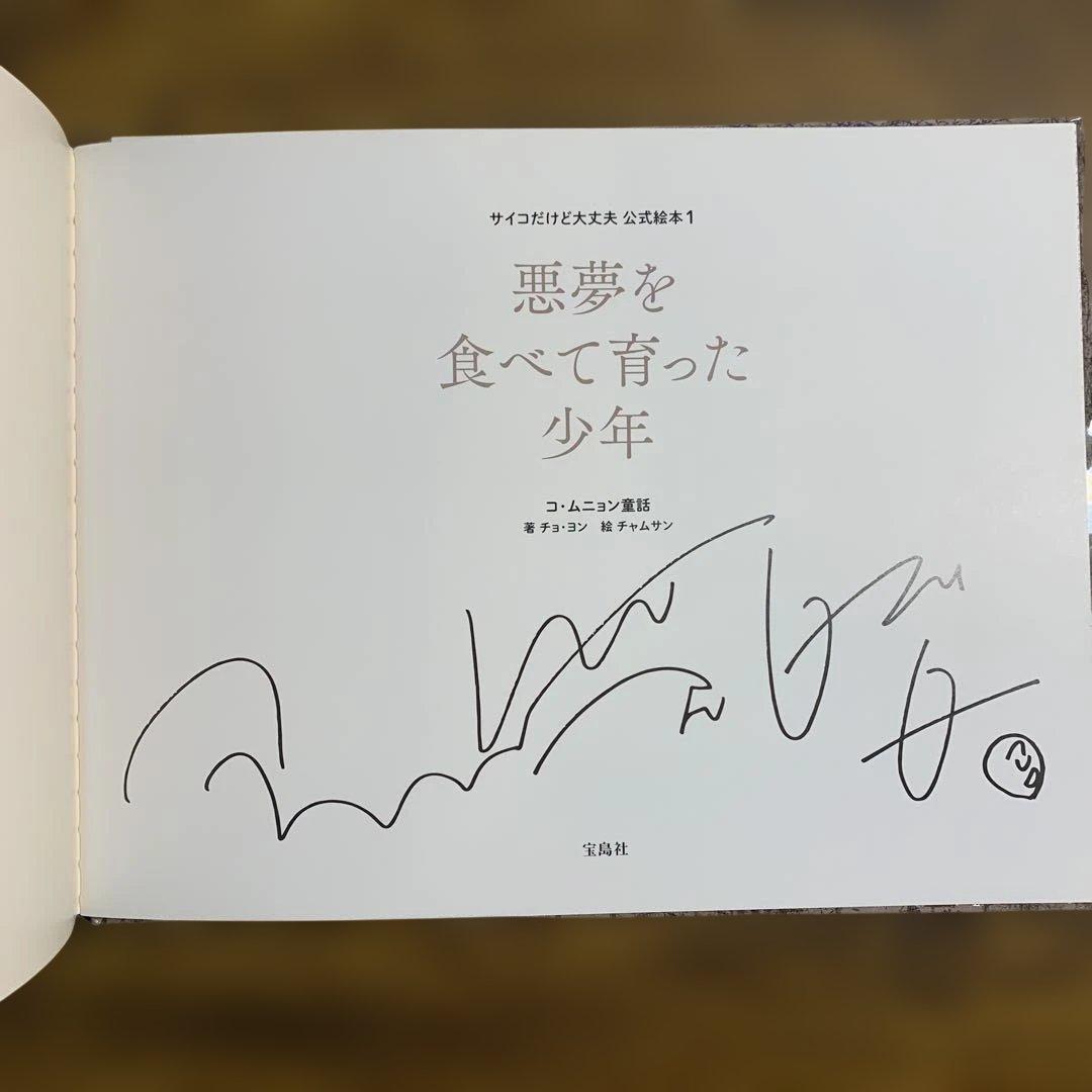 全巻帯付き 初版 ５冊セット『サイコだけど大丈夫』公式絵本 日本語訳 サイン入り