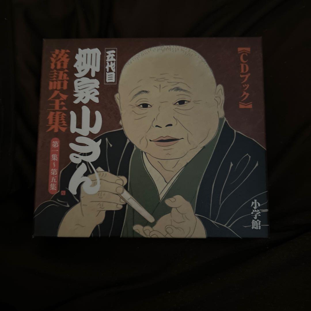 柳家小さん 落語全集 CDブック