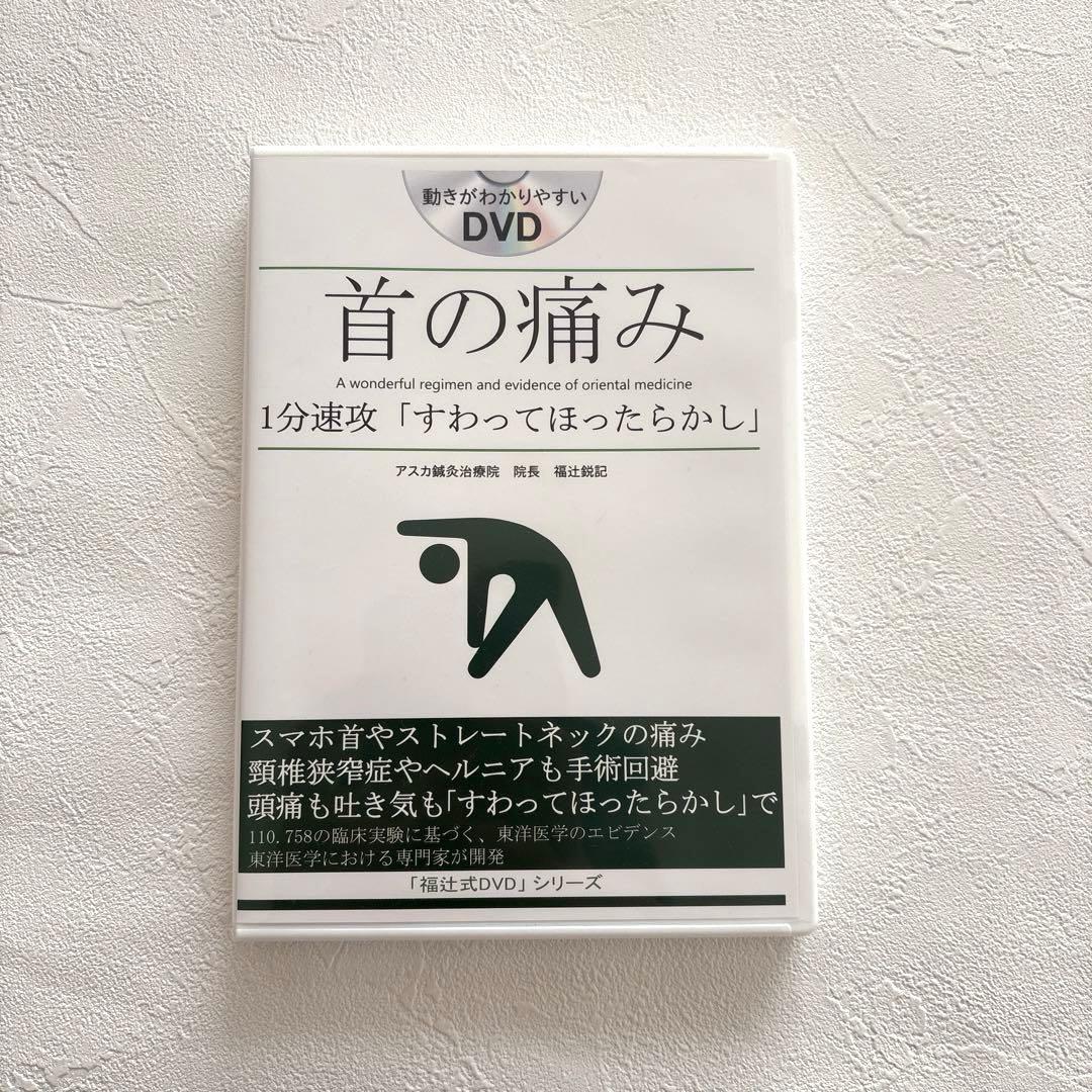 首の痛み DVD 2枚組　1分速攻　「すわってほったらかし」