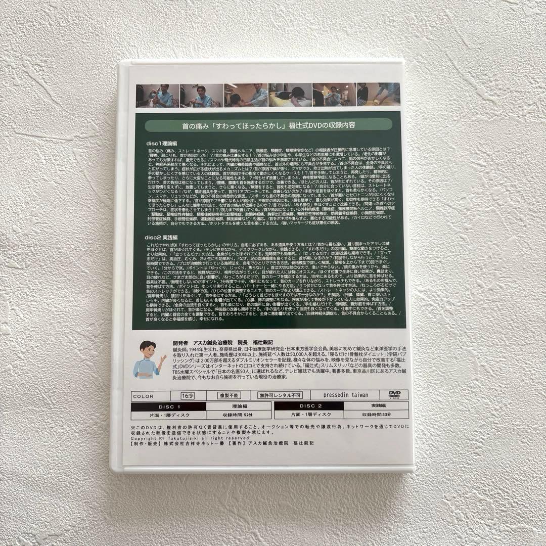 首の痛み DVD 2枚組　1分速攻　「すわってほったらかし」