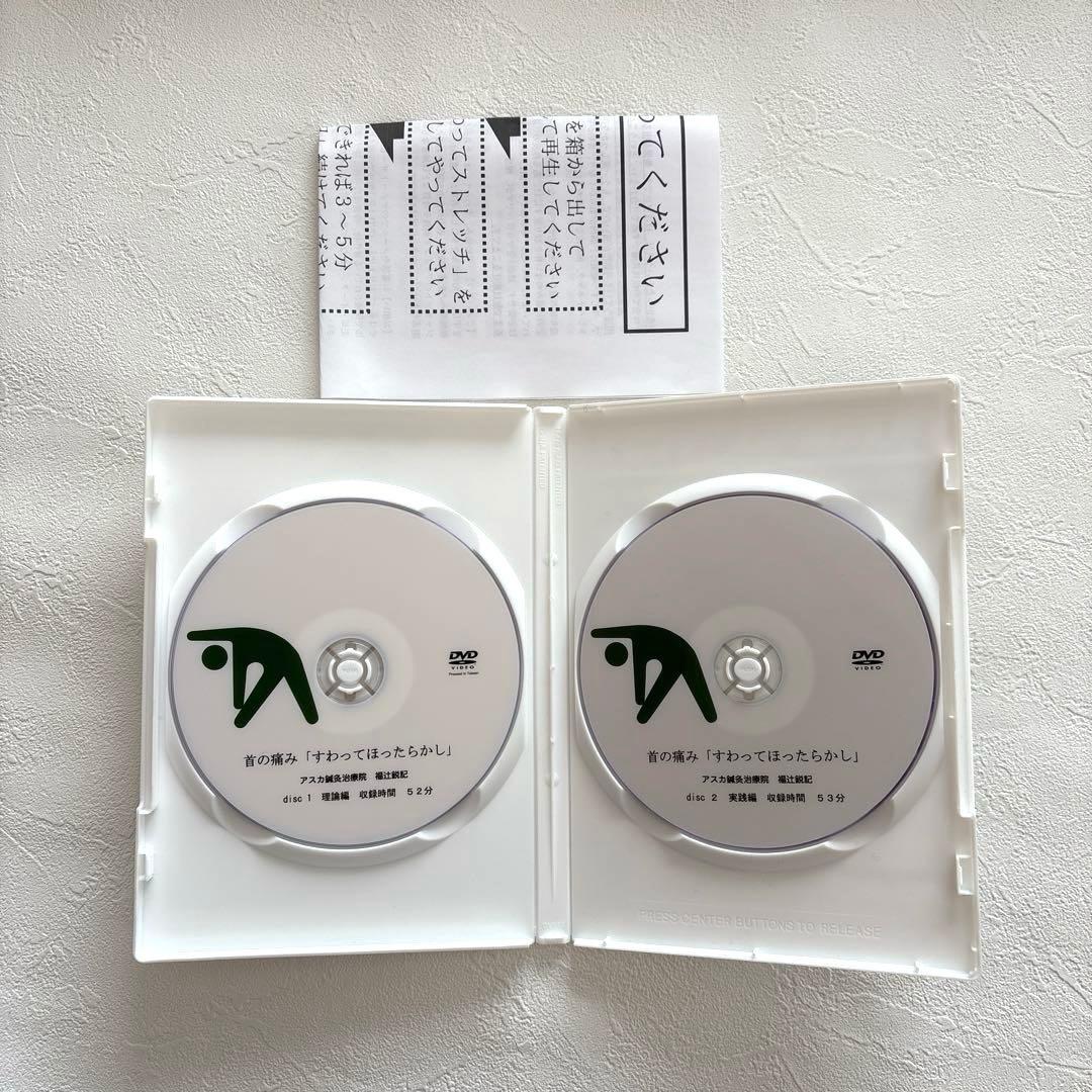首の痛み DVD 2枚組　1分速攻　「すわってほったらかし」
