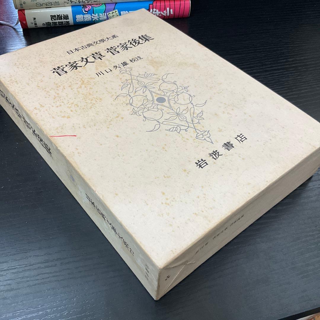 菅家文草　菅家後集　日本古典文学大系　岩波書店