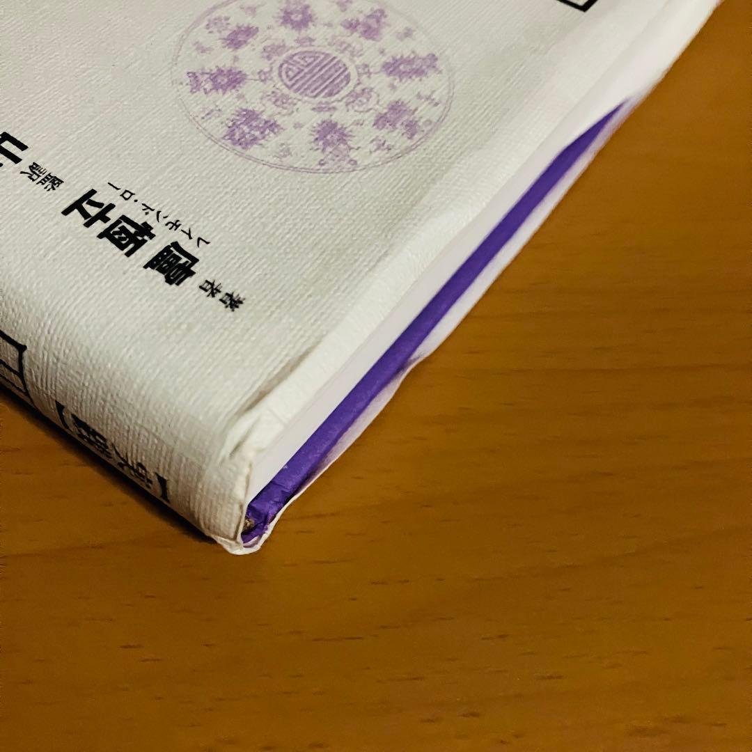 〈実践〉四柱推命 : 人の運命と健康のあり方