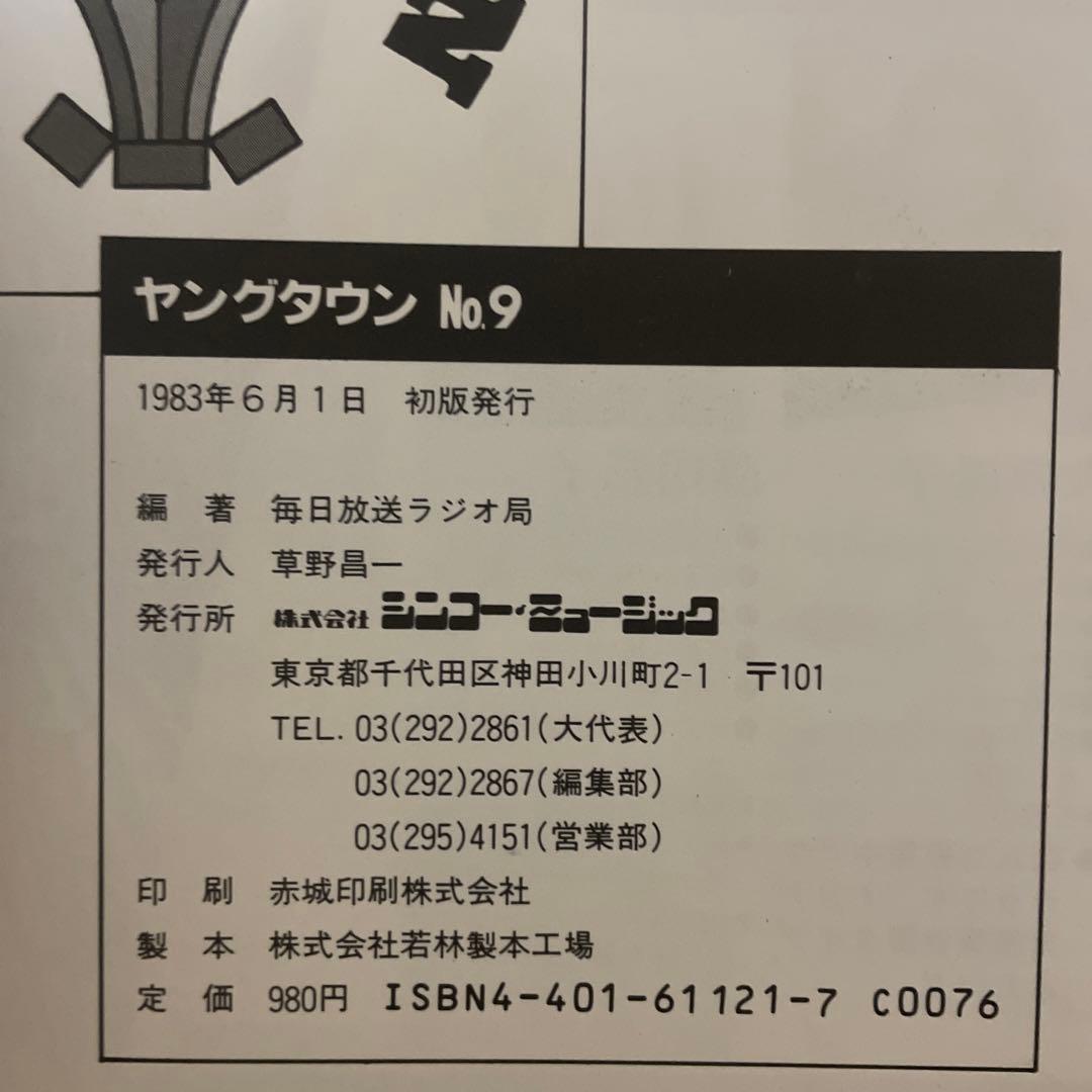 （貴重雑誌）ヤングタウン　毎日放送ラジオ