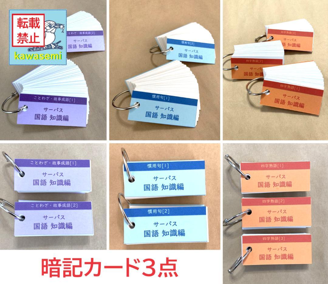 カット済【中学受験】国語 サーパス 漢字 暗記カード 練習帳 7点セットb