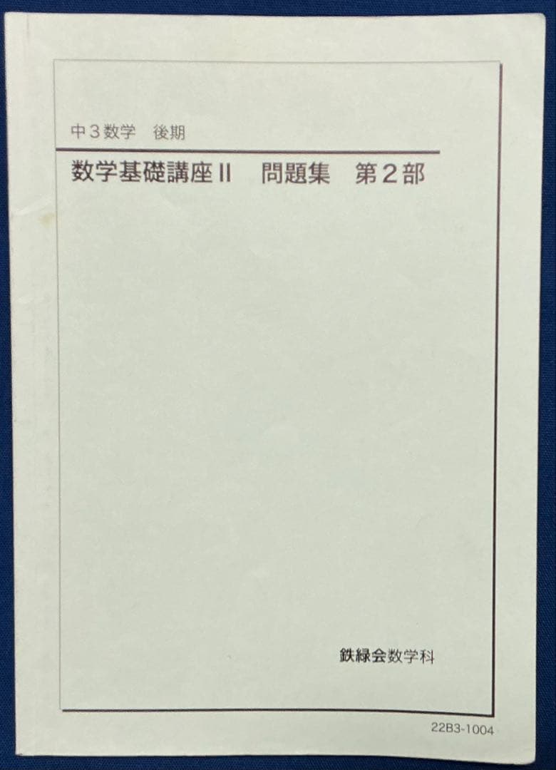 鉄緑会 2022 中3数学 数学基礎講座II テキスト・プリント・ノート セット