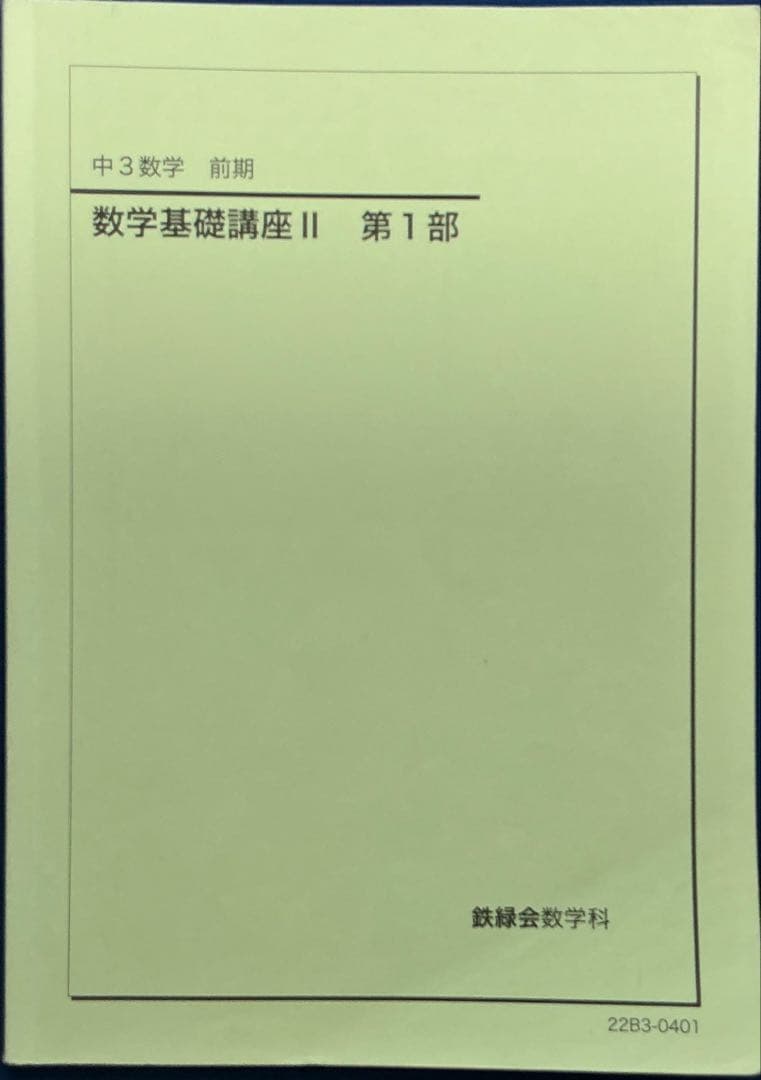 鉄緑会 2022 中3数学 数学基礎講座II テキスト・プリント・ノート セット